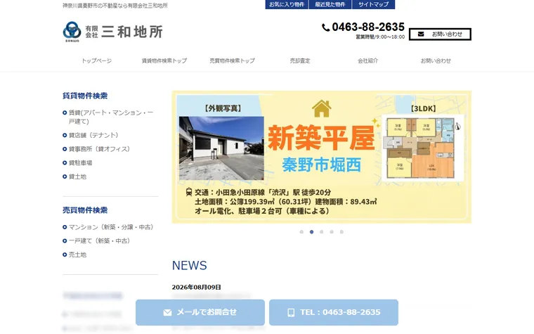 有限会社 三和地所のホームページ