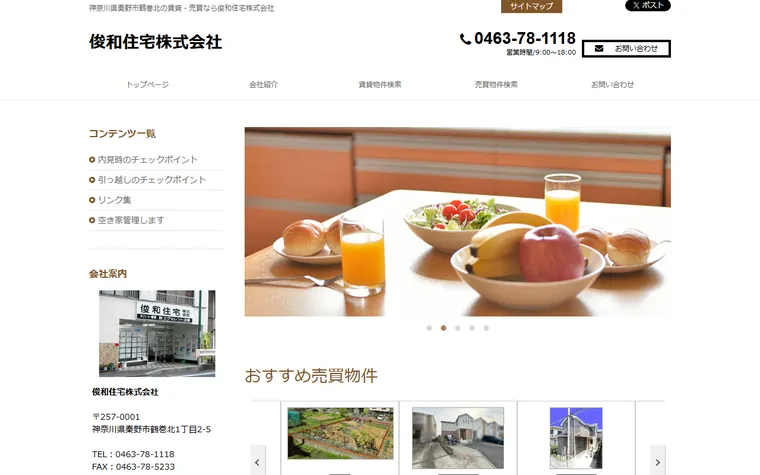 俊和住宅 株式会社のホームページ