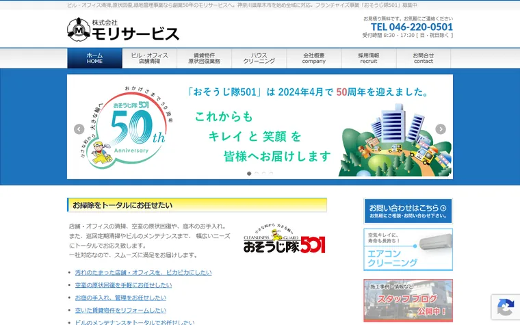 株式会社 モリサービスのホームページ