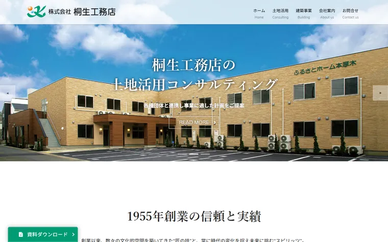 株式会社 桐生工務店のホームページ
