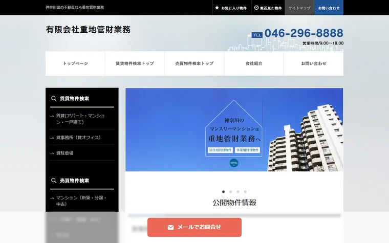 有限会社 重地管財業務のホームページ