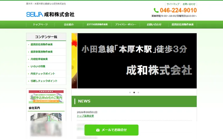 成和 株式会社のホームページ