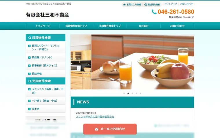 有限会社 三和不動産のホームページ