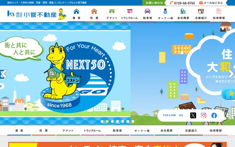 株式会社 小菅不動産のホームページ