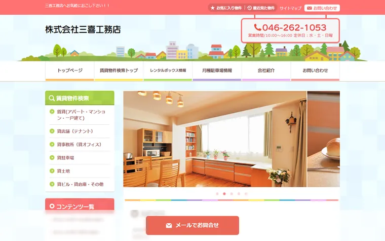 株式会社 三喜工務店のホームページ