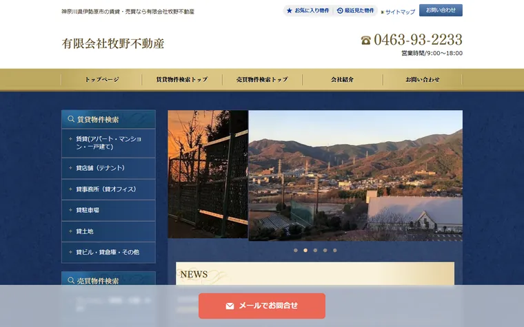 有限会社 牧野不動産のホームページ