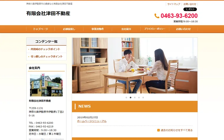 有限会社 津田不動産のホームページ