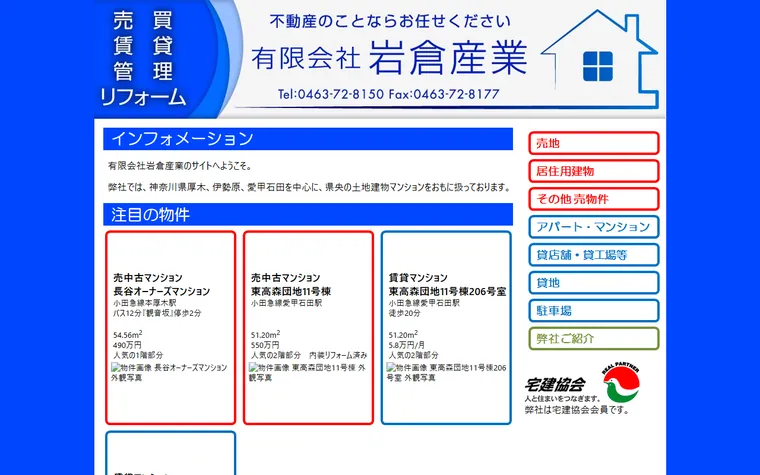 有限会社 岩倉産業のホームページ