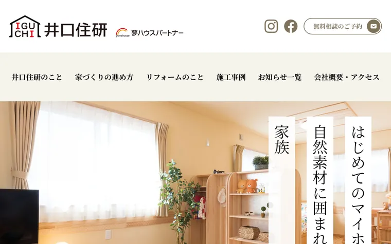 株式会社 井口住研のホームページ
