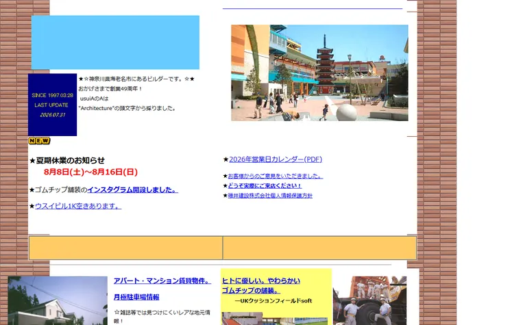 碓井建設 株式会社のホームページ