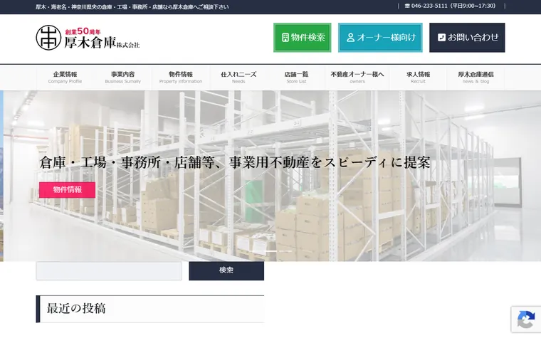 厚木倉庫 株式会社のホームページ