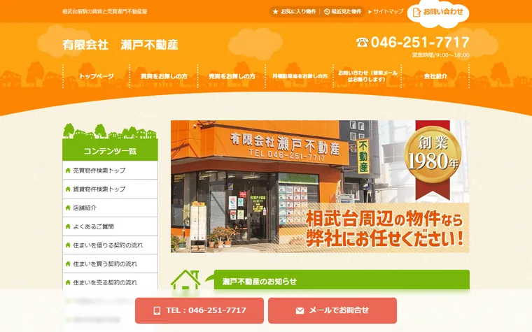 有限会社 瀬戸不動産のホームページ