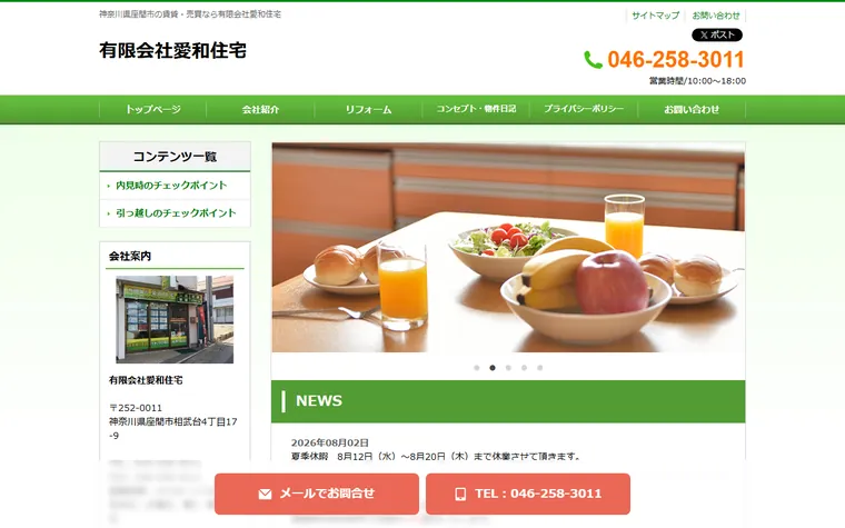 有限会社 愛和住宅のホームページ