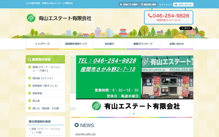 有山エステート 有限会社のホームページ