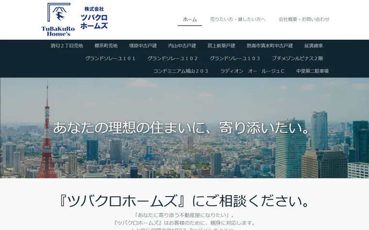 株式会社 ツバクロホームズのホームページ