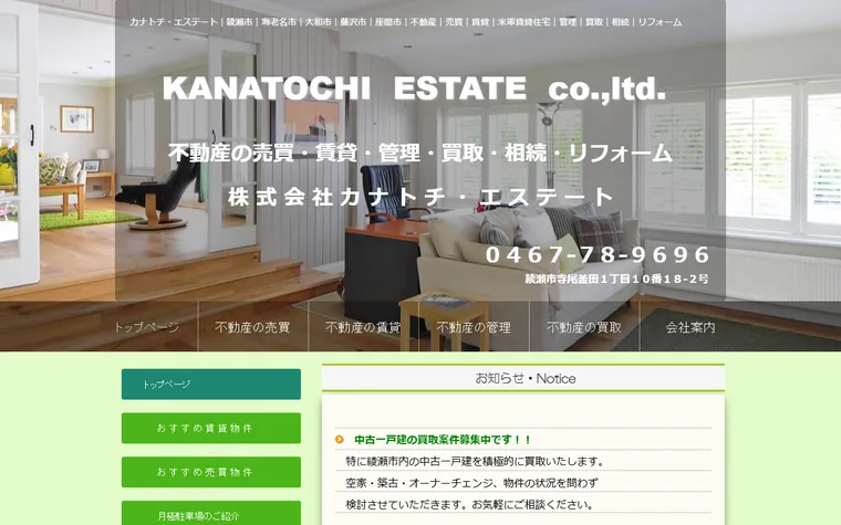 株式会社 カナトチ・エステートのホームページ