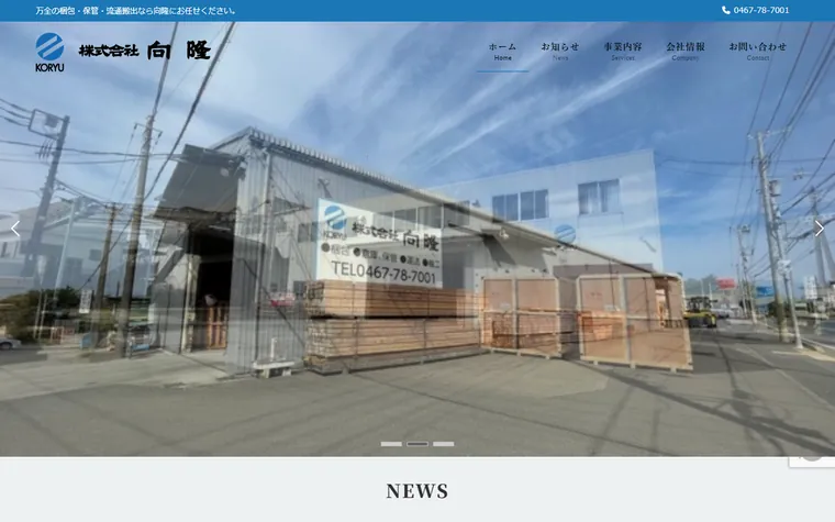 株式会社 向隆のホームページ
