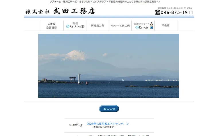 株式会社 武田工務店のホームページ