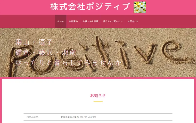 株式会社 ポジティブのホームページ