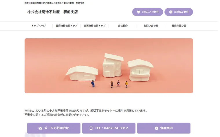 株式会社 菊池不動産のホームページ