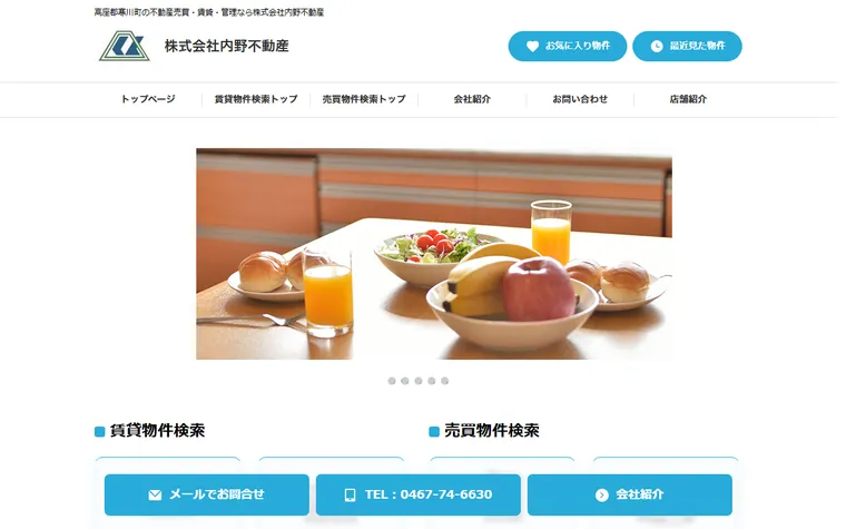 株式会社 内野不動産のホームページ