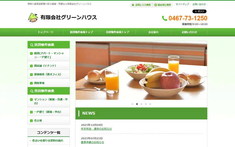 有限会社 グリーンハウスのホームページ