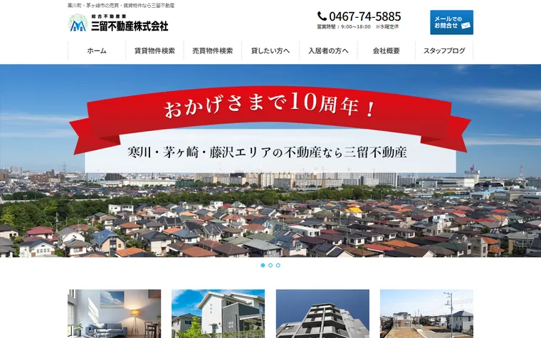 三留不動産 株式会社のホームページ