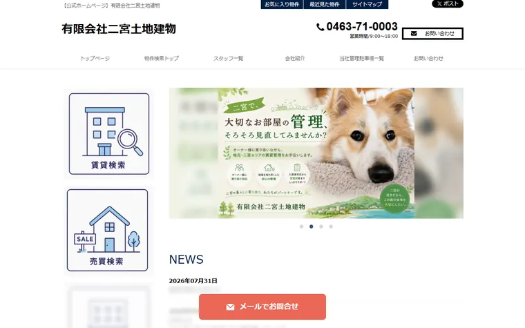 有限会社 二宮土地建物のホームページ