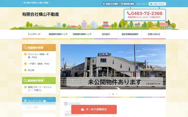 有限会社 横山不動産のホームページ