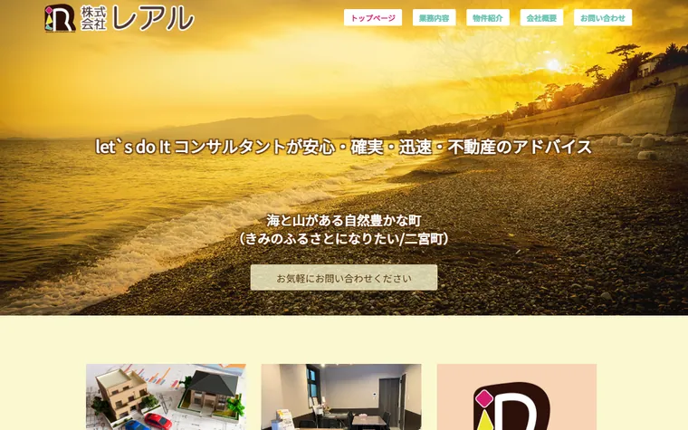 株式会社 レアルのホームページ