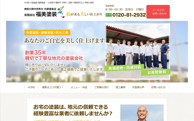 有限会社 福美塗装のホームページ