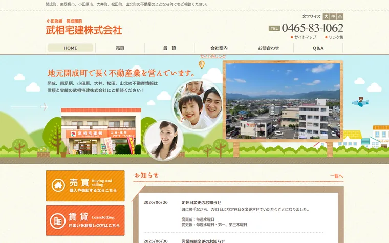 武相宅建 株式会社のホームページ
