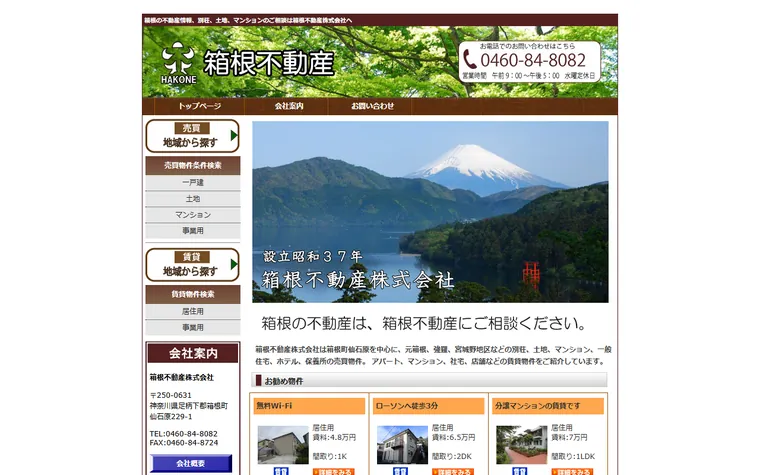 箱根不動産 株式会社のホームページ