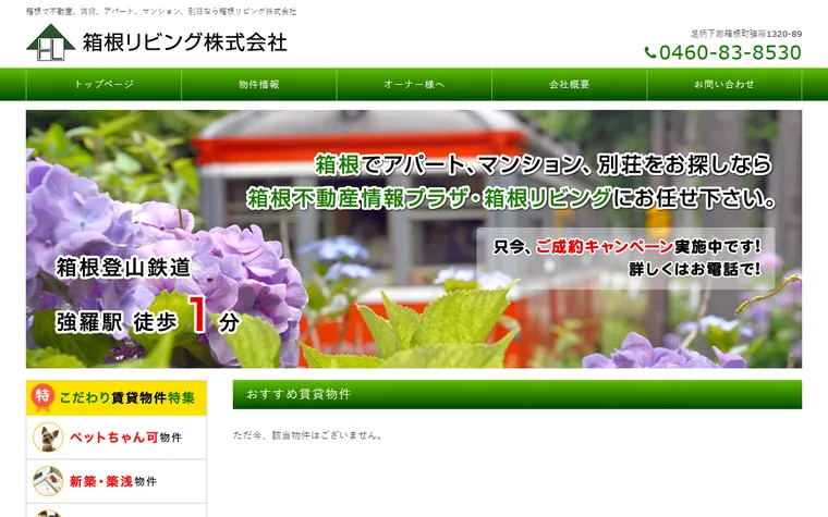 箱根リビング 株式会社のホームページ