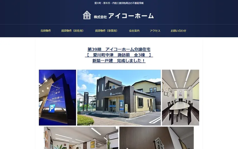 株式会社 アイコーホームのホームページ