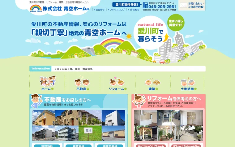 株式会社 青空ホームのホームページ
