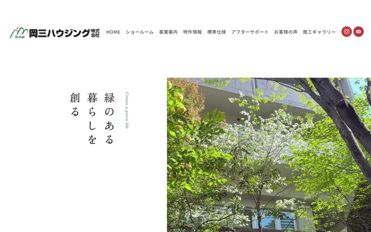岡三ハウジング株式会社のホームページ