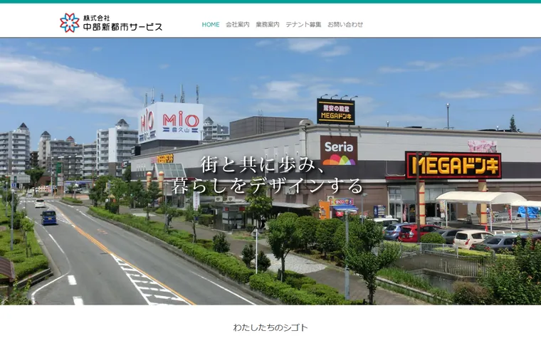 株式会社中部新都市サービスのホームページ
