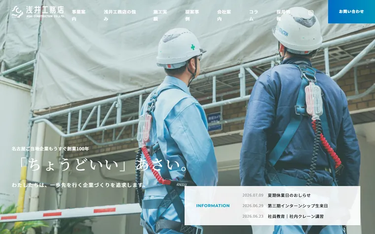 株式会社浅井工務店のホームページ
