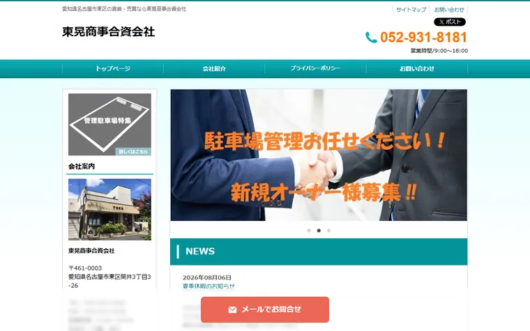 東晃商事合資会社のホームページ