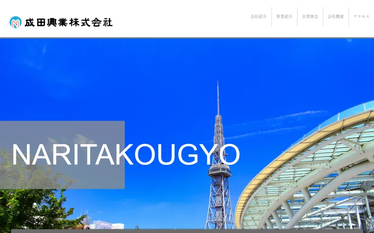 成田興業株式会社のホームページ