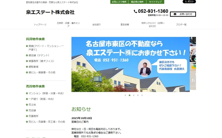 泉エステート株式会社のホームページ