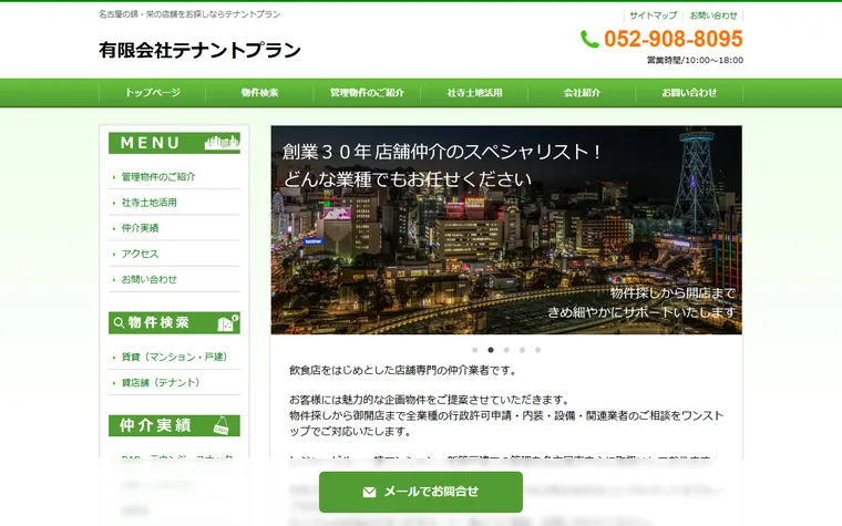 有限会社テナントプランのホームページ