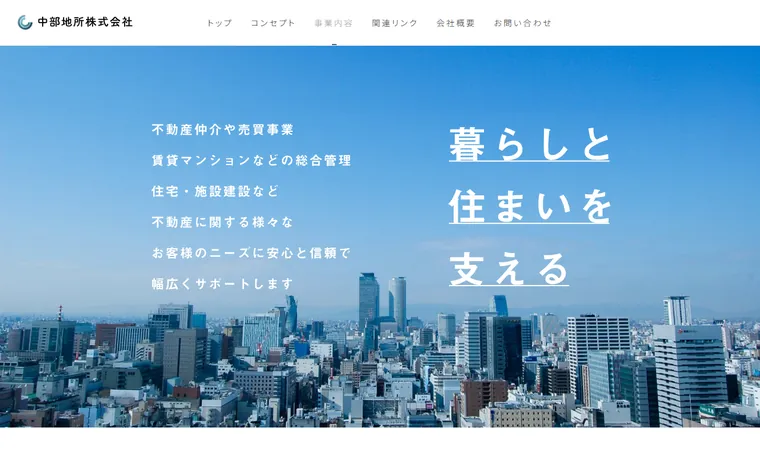 中部地所株式会社のホームページ