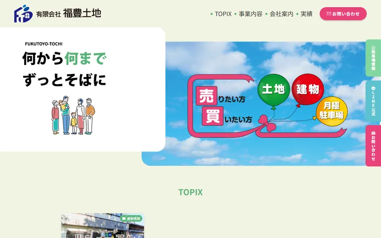 有限会社福豊土地のホームページ