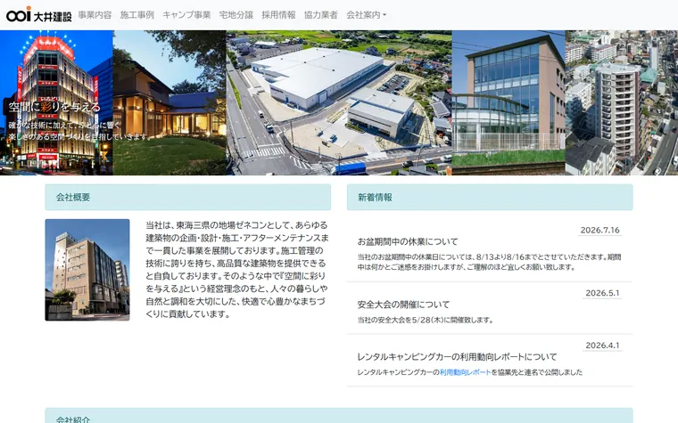 大井建設株式会社のホームページ