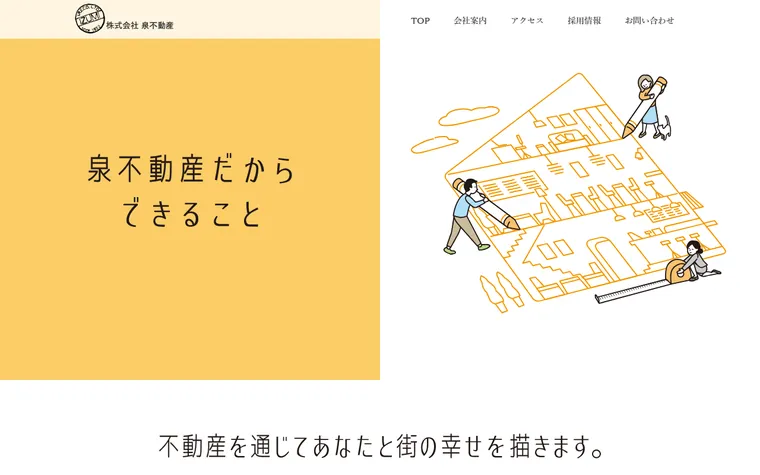 株式会社泉不動産のホームページ