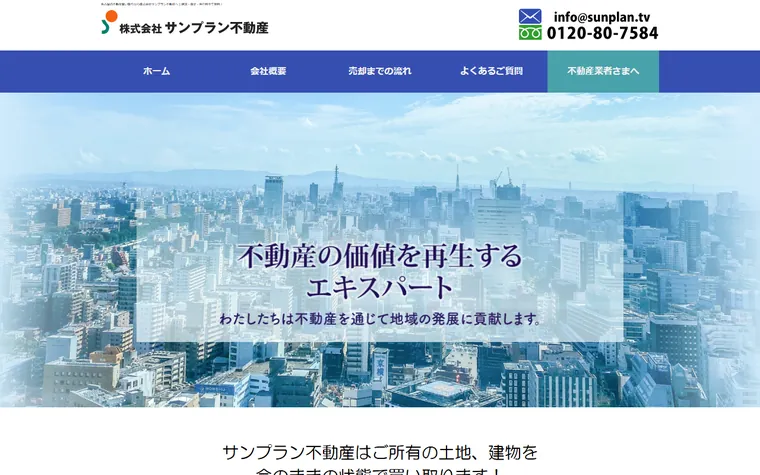 株式会社サンプラン不動産のホームページ