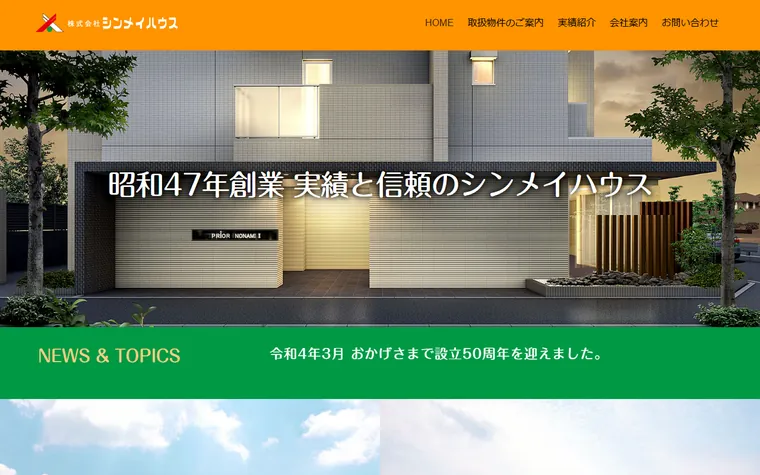 株式会社シンメイハウスのホームページ