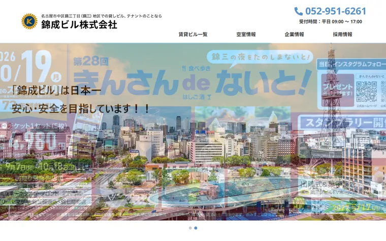 錦成ビル株式会社のホームページ